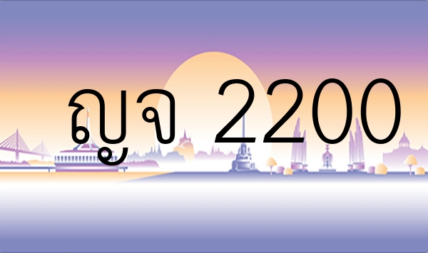 ญจ 2200